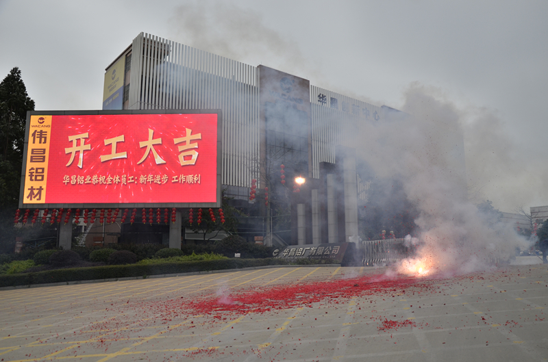 華昌鋁業(yè)開工大吉，金猴報喜賀新春！