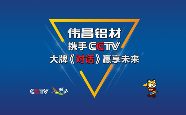 偉昌鋁材實力聯袂CCTV，大牌《對話》引領未來！