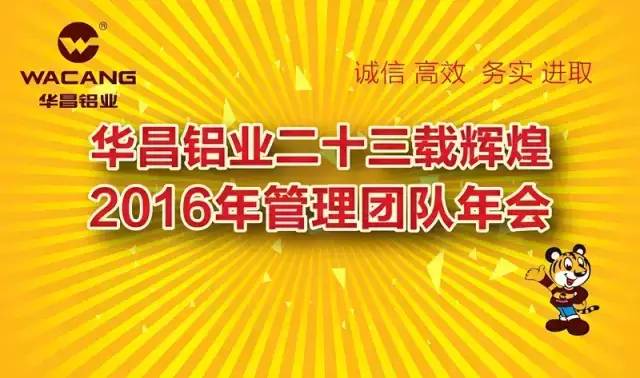熱烈祝賀“華昌鋁業(yè)二十三載輝煌，2016年管理團隊年會”圓滿成功！ 