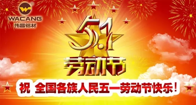 51勞動(dòng)節(jié)，勞動(dòng)最光榮！偉昌鋁材祝天下勞動(dòng)者節(jié)日快樂！