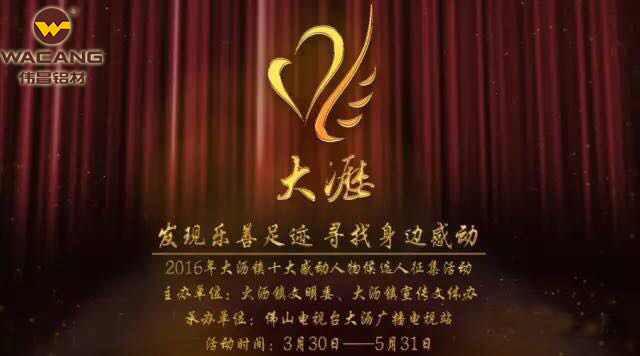 別讓感動停下來！偉昌鋁材助力2016“大瀝記憶——十大感動人物”評選活動！