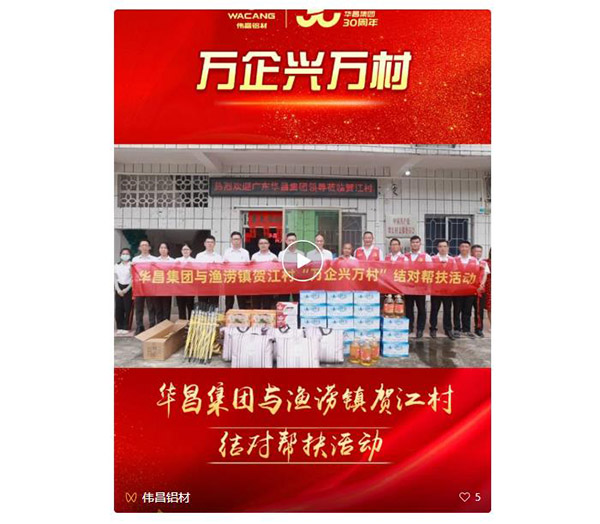 大愛善行,精準幫扶|華昌集團赴肇慶市漁澇鎮(zhèn)賀江村開展"萬企興萬村"對口幫扶活動