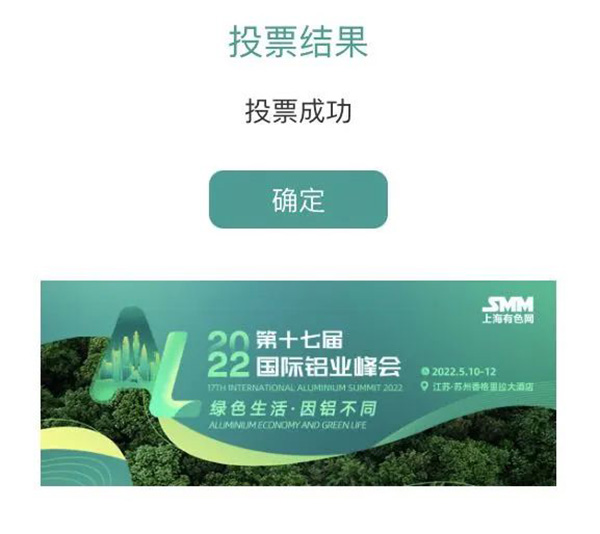 鋁行業(yè)優(yōu)質(zhì)供應商-收到投票成功的提示