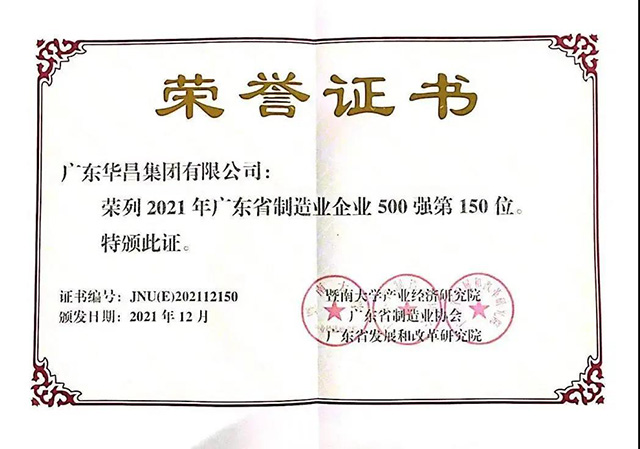 華昌集團榮列廣東省制造業(yè)企業(yè)500強第150位