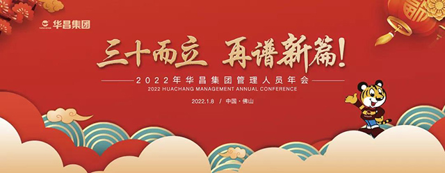 年會回顧 |"三十而立,再譜新篇"2022年華昌集團管理人員年會圓滿舉行!