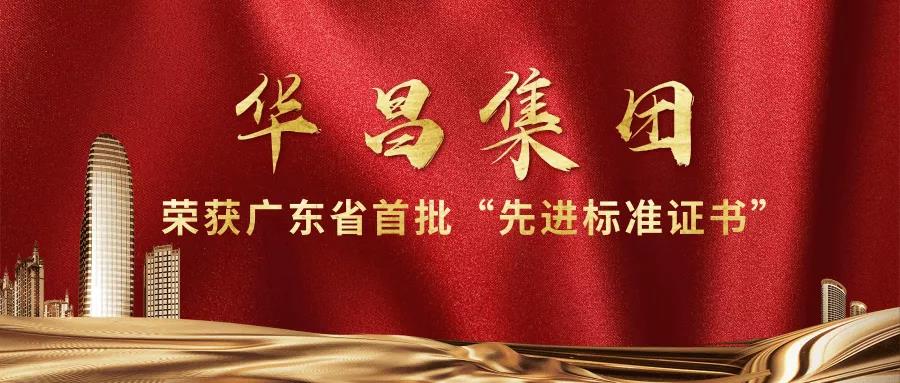 再傳捷報!華昌集團獲得廣東省首批"先進標準證書"!