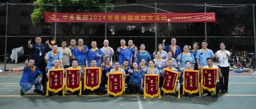 力拔山河，共慶華誕 | 華昌集團(tuán)2024年喜迎國(guó)慶聯(lián)歡活動(dòng)