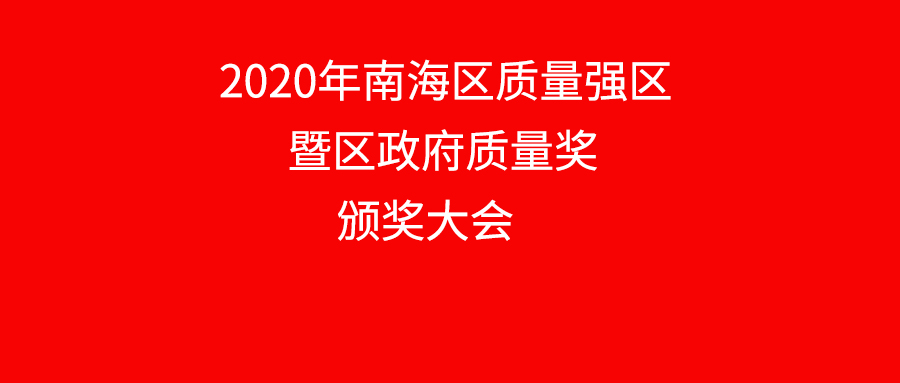 南海區(qū)表彰質(zhì)量標(biāo)桿企業(yè)，華昌鋁業(yè)上榜