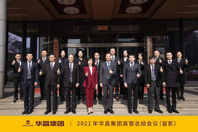 華昌集團(tuán)2021年度高管總結(jié)會(huì)議圓滿結(jié)束 - 鋁合金型材廠家