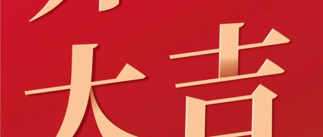 開工大吉！新征程  再出發(fā)！