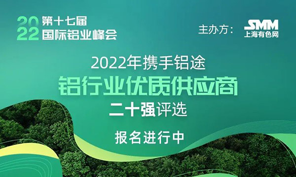 2022年度SMM中國鋁行業(yè)優(yōu)質(zhì)供應商二十強評選,快來為華昌打call!