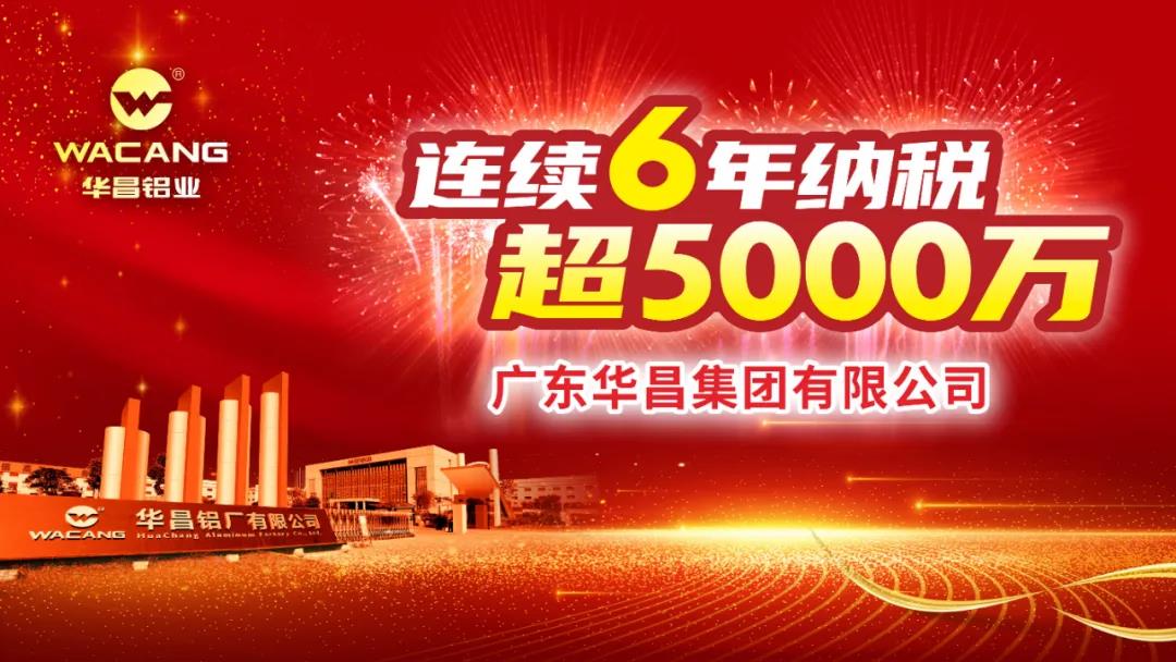 連續(xù)6年納稅超5000萬！廣東華昌集團有限公司榮登2020年度南海區(qū)納稅大戶光榮榜！