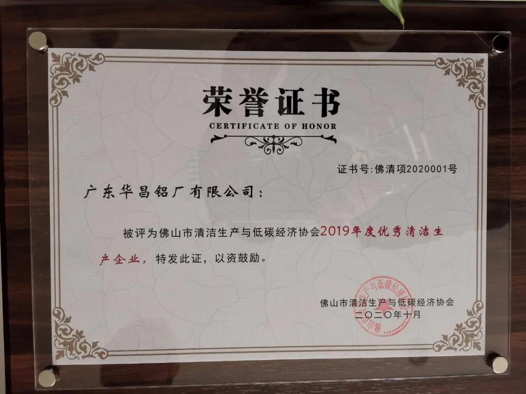 華昌鋁業(yè)：獨(dú)攬“2019年優(yōu)秀清潔生產(chǎn)企業(yè)”，并獲“2019年度優(yōu)秀清潔生產(chǎn)方案”