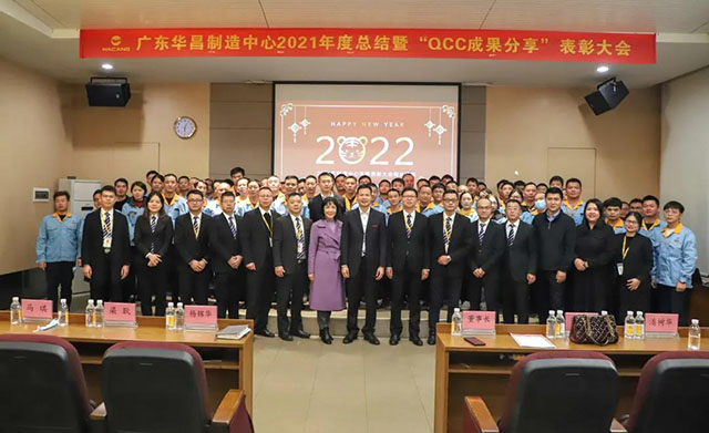 廣東華昌制造中心2021年度總結(jié)暨“QCC成果分享”表彰大會(huì)圓滿結(jié)束