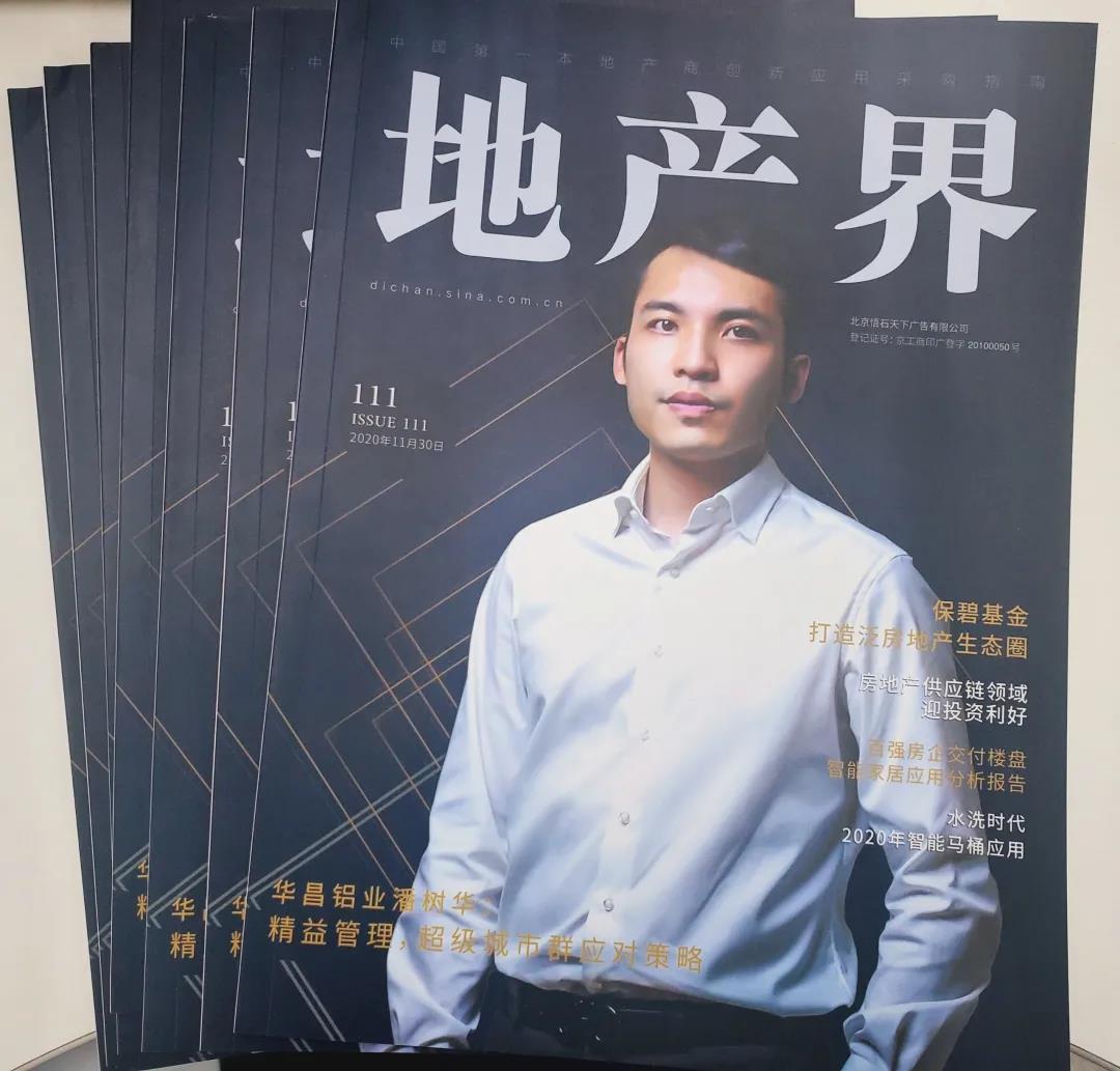 【封面人物】精益管理：超級城市群應對策略——華昌鋁業(yè)潘樹華