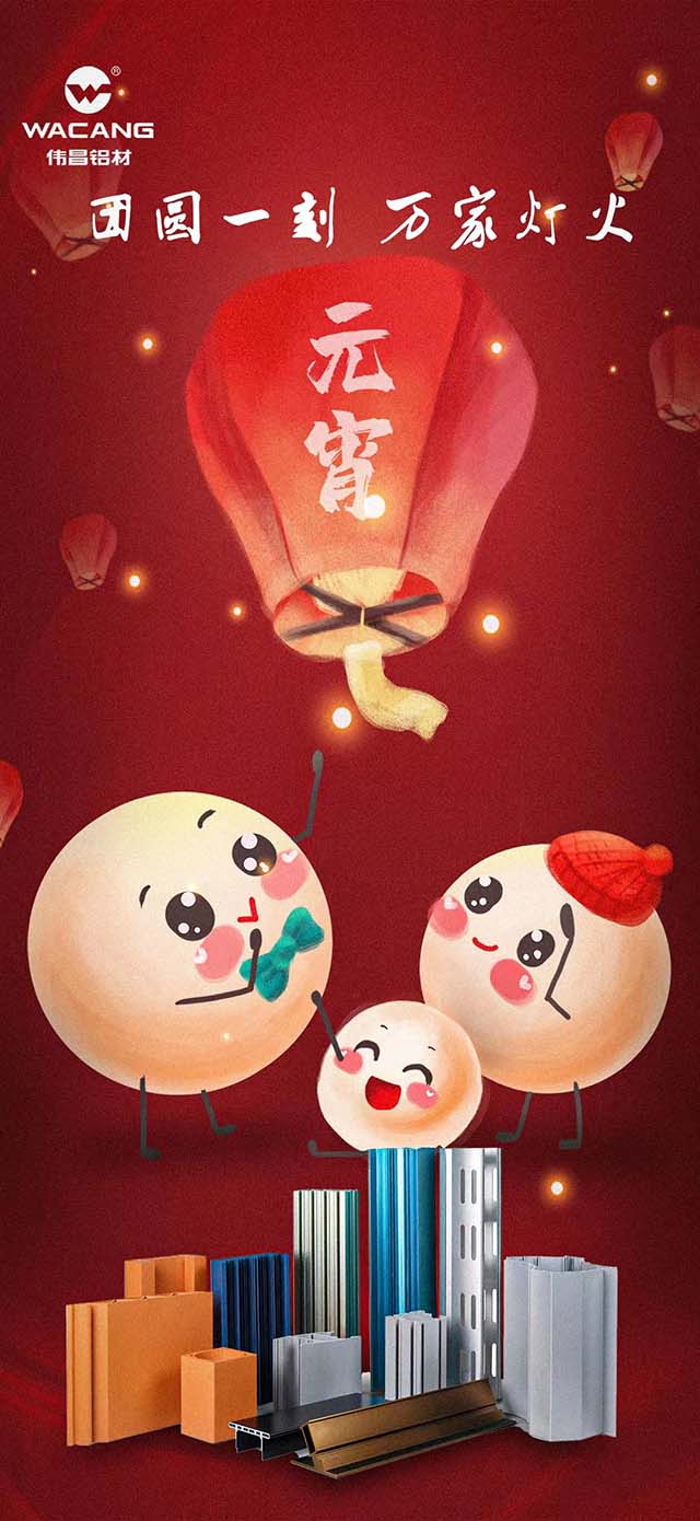 元宵節(jié)快樂 | 團(tuán)圓一刻，萬家燈火！