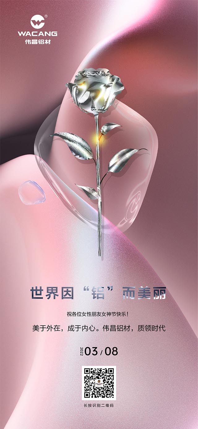 世界因“鋁”而美，祝各位女神節(jié)快樂!
