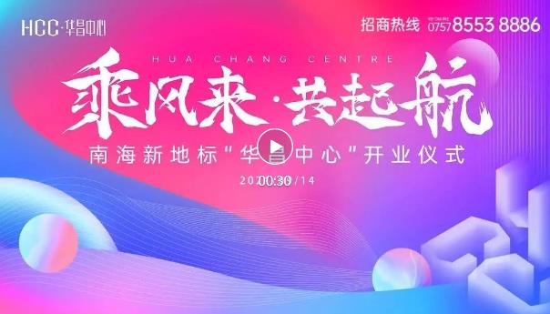 南海新添一超甲級寫字樓，世界500強領(lǐng)頭入駐華昌中心！