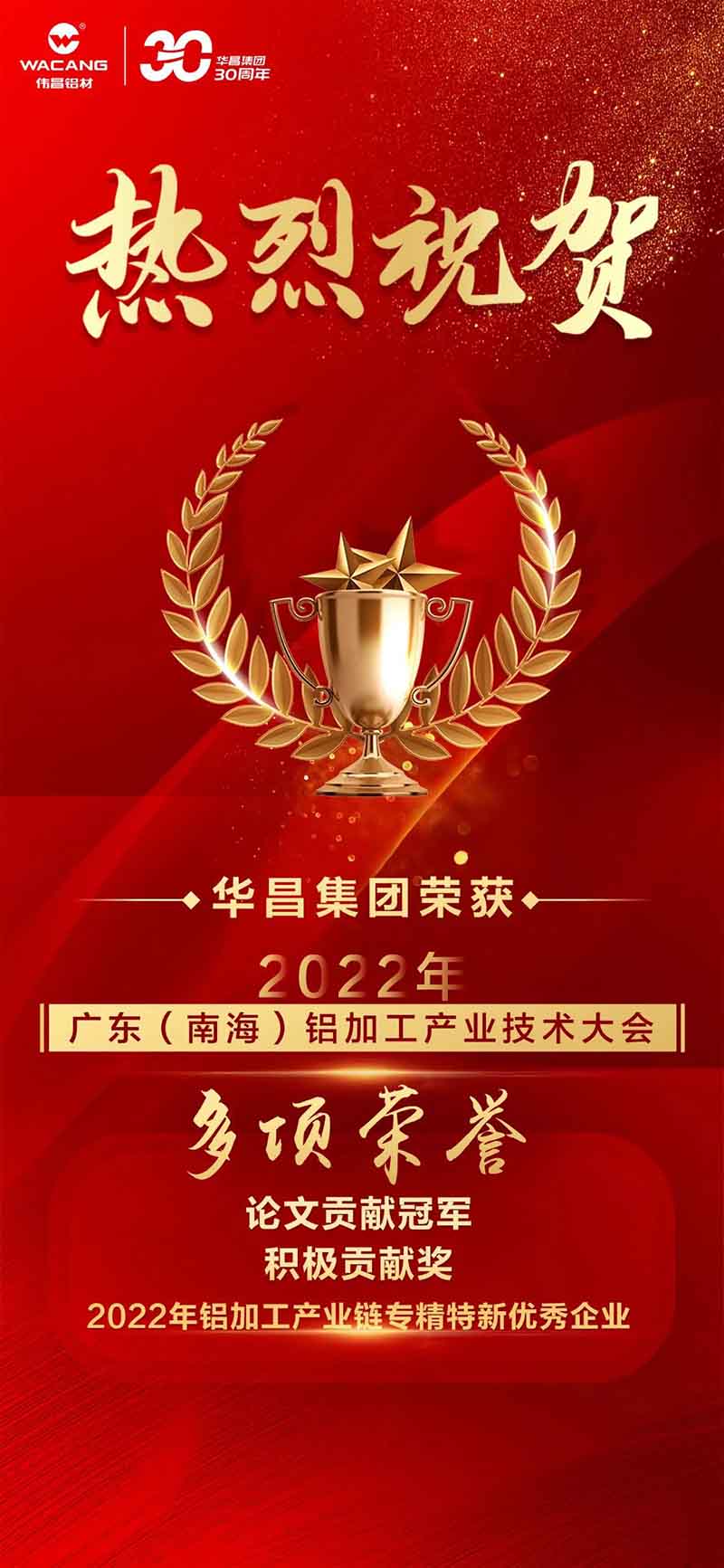 精彩鋁途 載譽(yù)而行 | 2022年廣東(南海)鋁加工產(chǎn)業(yè)技術(shù)大會，華昌集團(tuán)榮獲多項(xiàng)榮譽(yù)