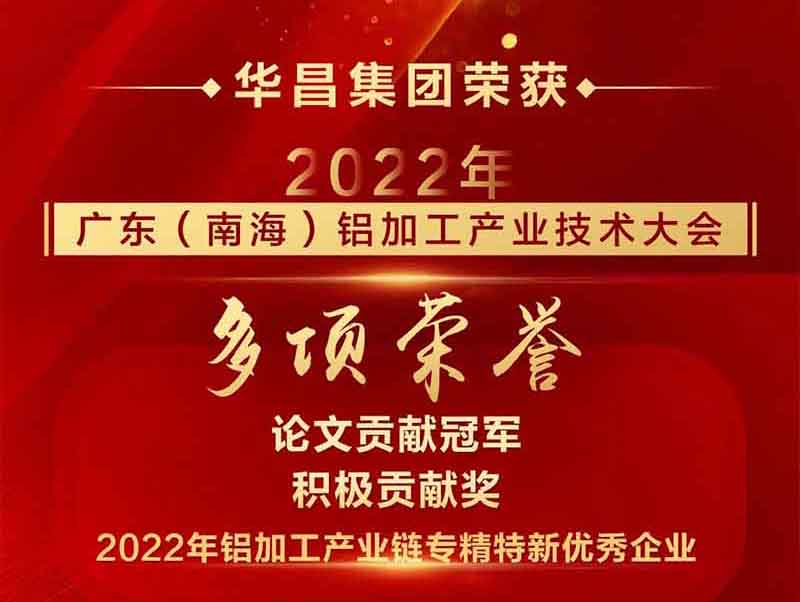 精彩鋁途 載譽而行|2022年廣東(南海)鋁加工產(chǎn)業(yè)技術(shù)大會,華昌集團榮獲多項榮譽