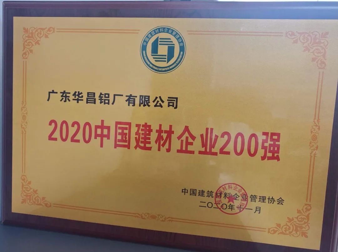 華昌鋁業(yè)獲“2020年中國(guó)建材企業(yè)200強(qiáng)”，榮譽(yù)背后是華昌人對(duì)品質(zhì)的堅(jiān)守