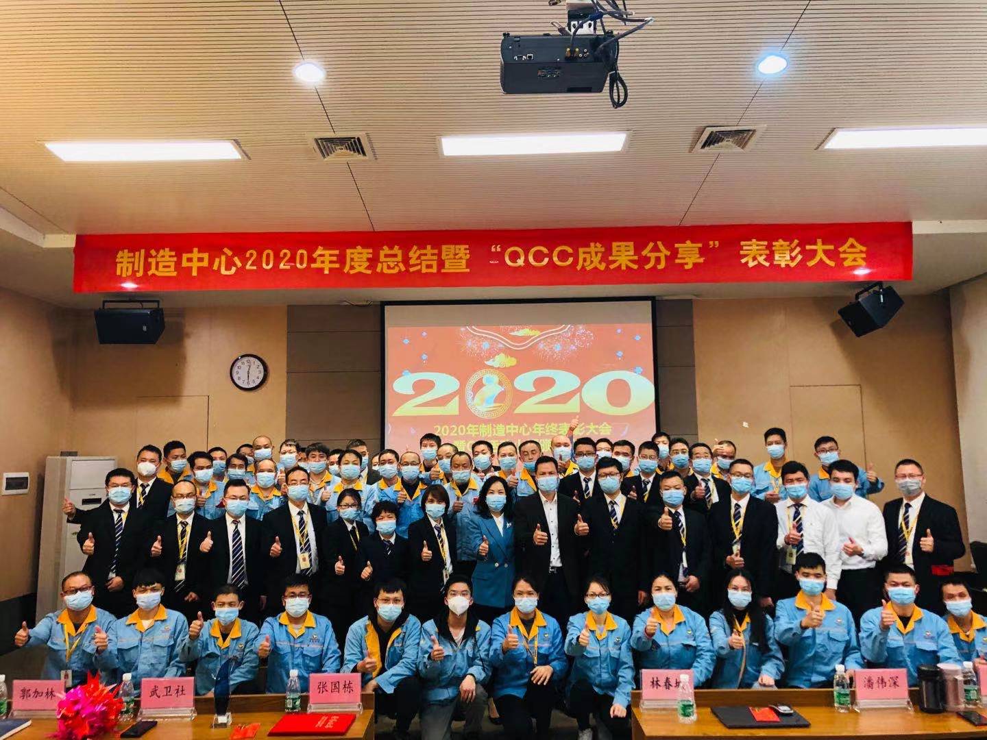 制造中心2020年度總結暨“QCC成果分享”表彰大會圓滿成功