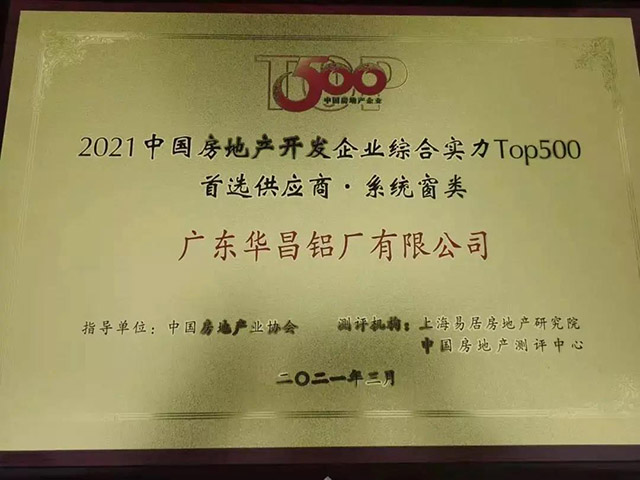 華昌獲中國房地產(chǎn)TOP500鋁型材類.首選供應(yīng)商