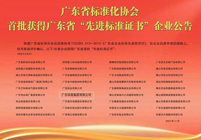華昌獲得廣東省首批“先進標準證書”