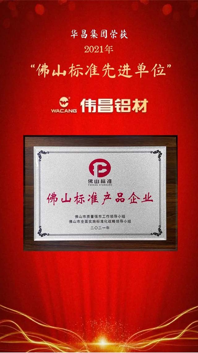榮譽時刻!華昌榮獲全國企業(yè)標準“領(lǐng)跑者”和佛山標準先進單位