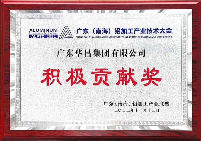 華昌集團(tuán)榮獲積極貢獻(xiàn)獎