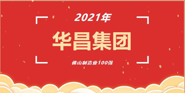 喜訊!華昌(鋁業(yè))集團(tuán)榮獲2021年“佛山制造業(yè)100強(qiáng)”企業(yè)稱號(hào)!
