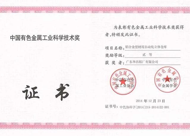 中國有色金屬工業(yè)科學(xué)技術(shù)獎