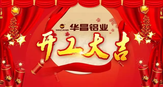 金雞報曉，春滿南國——華昌鋁業(yè)開工大吉，鴻運當(dāng)頭吉星照