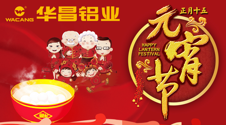 【華昌陪您鬧元宵】華昌鋁業(yè)恭祝全國各族人民元宵快樂??！