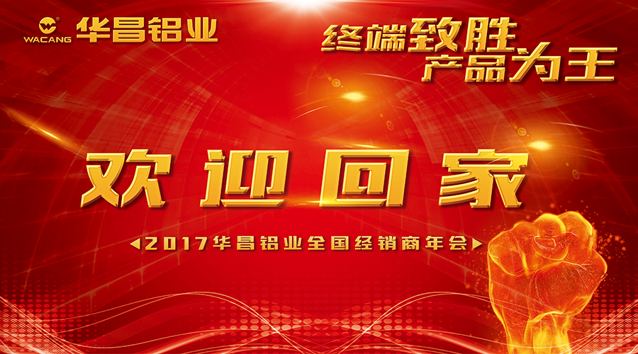 【誠邀出席】終端制勝 產(chǎn)品為王--2017華昌鋁業(yè)歡迎您回家！