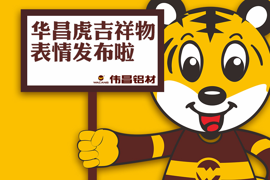 【華昌動(dòng)態(tài)】華昌小老虎表情包正式發(fā)布，請(qǐng)收好！