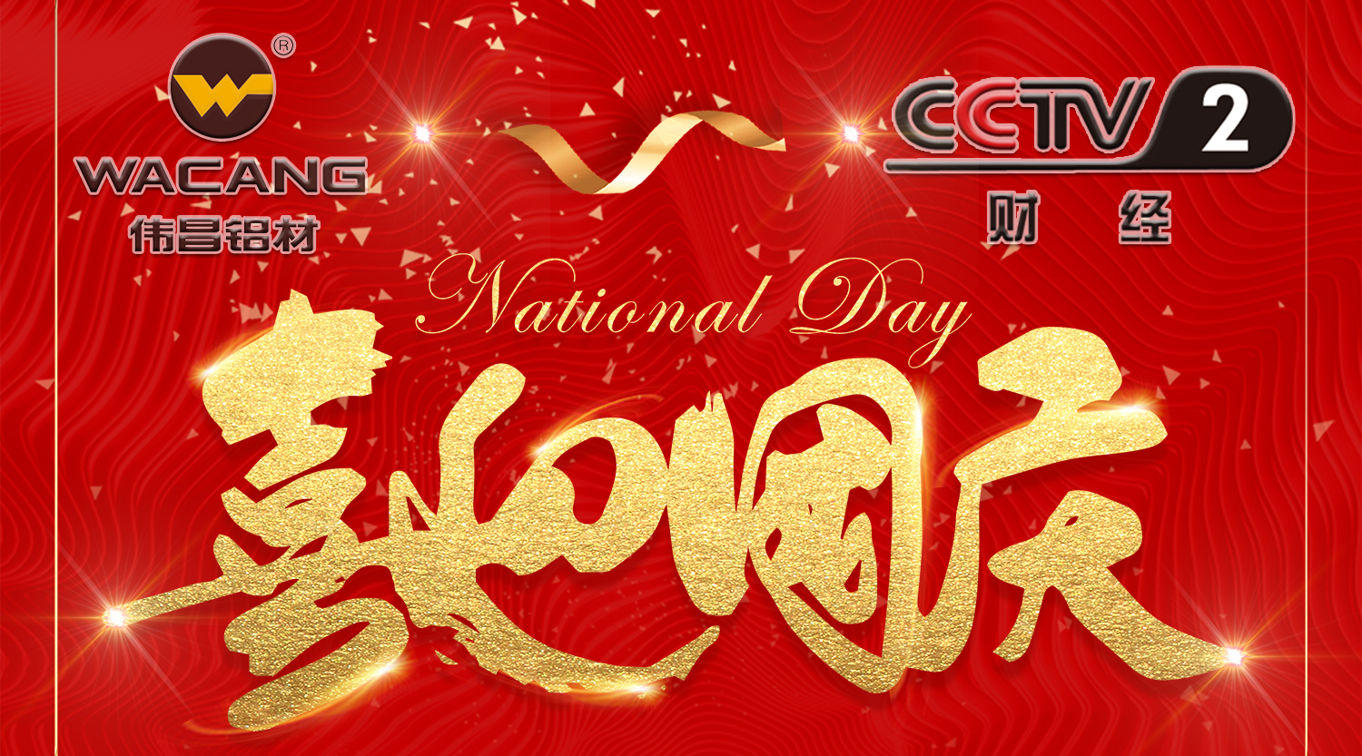 【再登央視】偉昌鋁材國慶黃金時(shí)段閃耀央視，共賀祖國68年華誕！