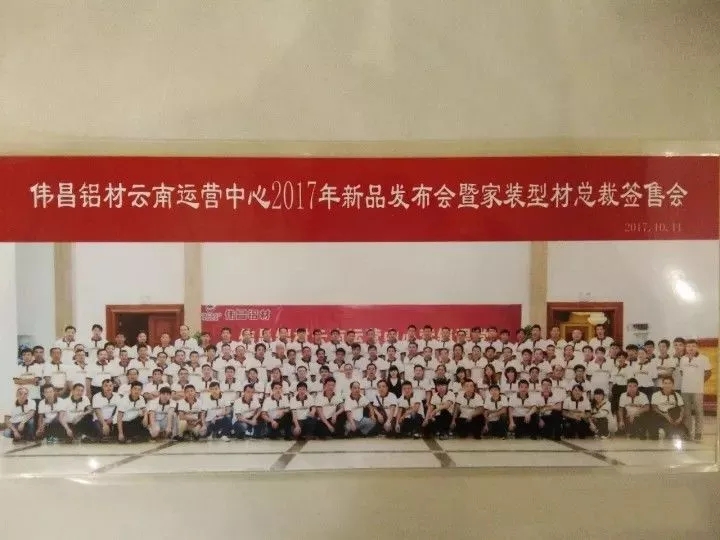 【經(jīng)銷商風(fēng)采】總裁簽售會(huì)暨2017新品發(fā)布，偉昌鋁材云南運(yùn)營(yíng)中心帶你玩轉(zhuǎn)新營(yíng)銷課堂??！
