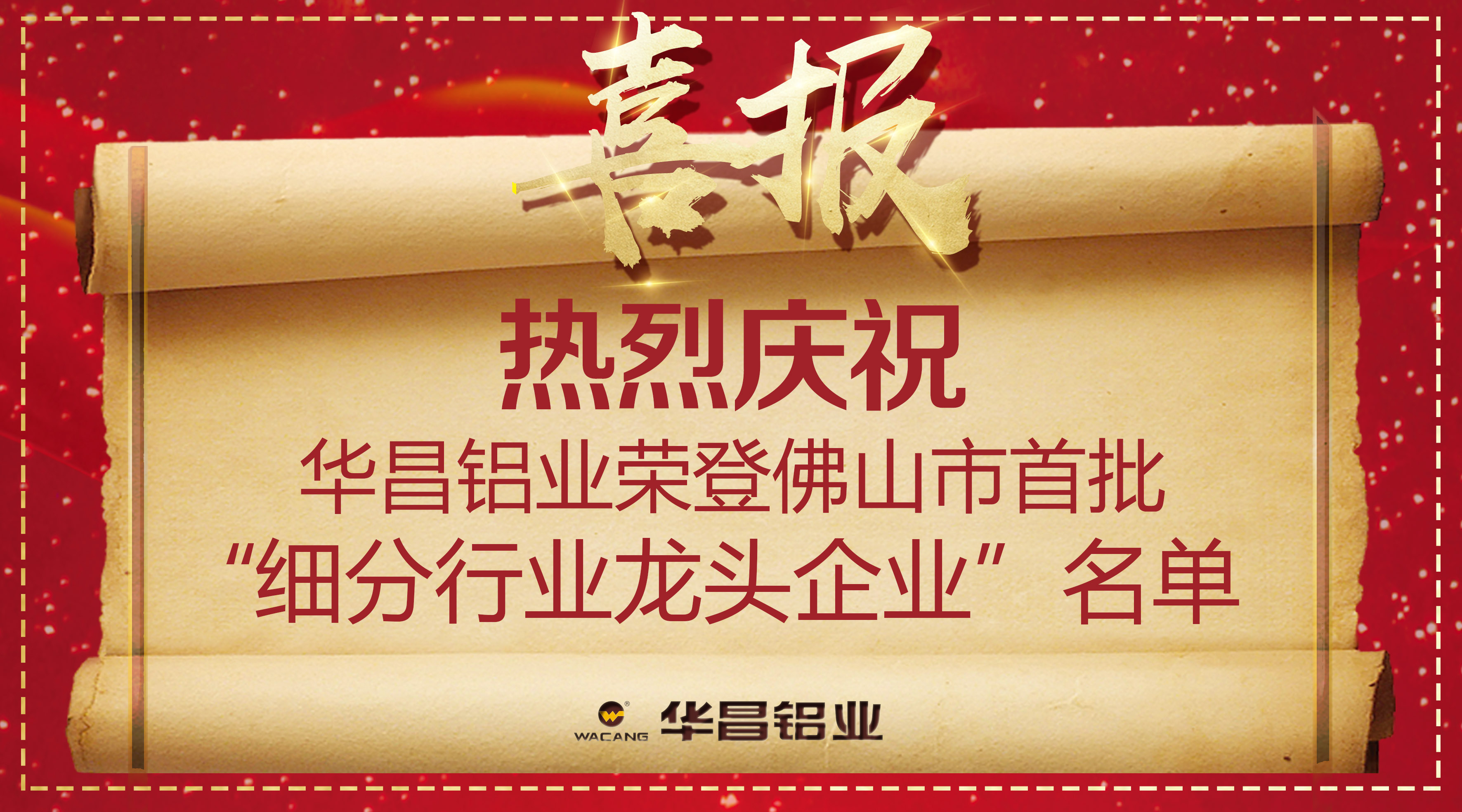 【華昌榮譽(yù)】再獲殊榮！熱烈慶祝華昌鋁業(yè)榮登佛山市首批“細(xì)分行業(yè)龍頭企業(yè)”名單！