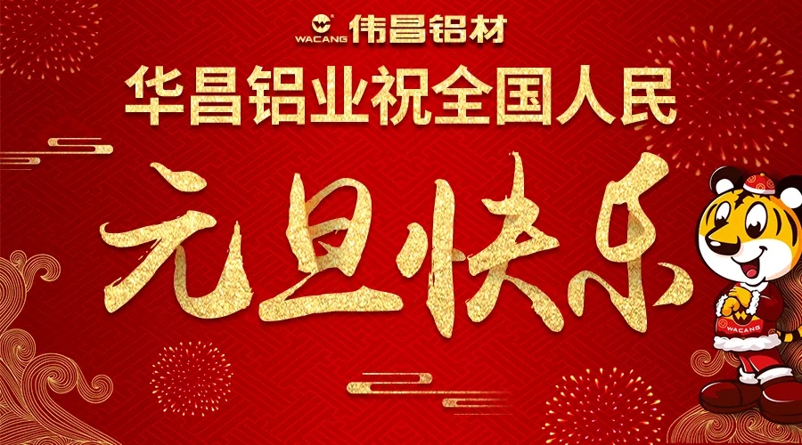 【迎新年】華昌鋁業(yè)祝全國(guó)各族人民2018元旦快樂(lè)！
