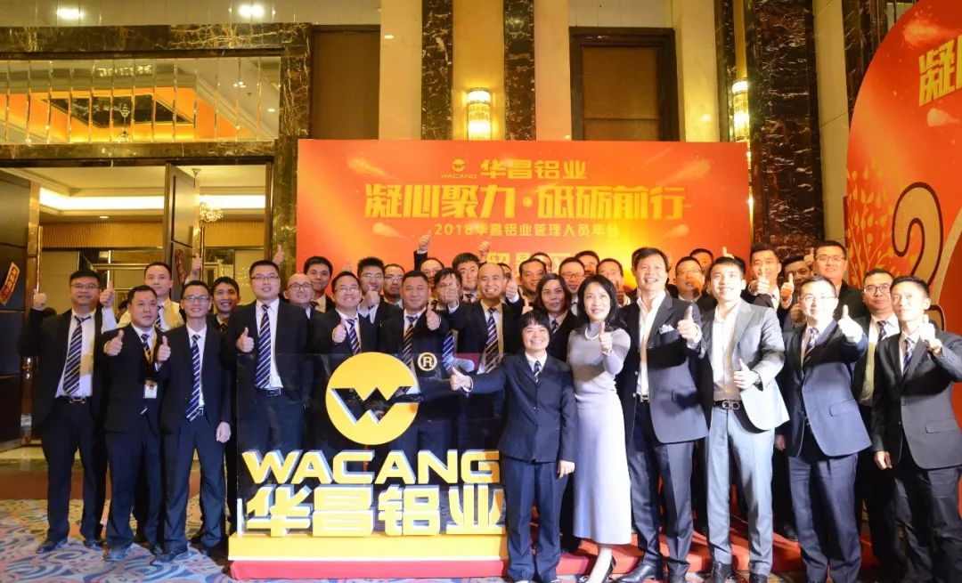 【華昌管理年會(huì)】“凝心聚力，砥礪前行”-2018華昌鋁業(yè)管理人員年會(huì)圓滿落幕