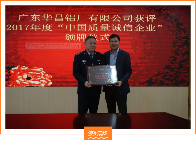 【華昌榮譽(yù)】熱烈祝賀我司榮獲 “中國(guó)質(zhì)量誠(chéng)信企業(yè)”榮譽(yù)稱號(hào)！