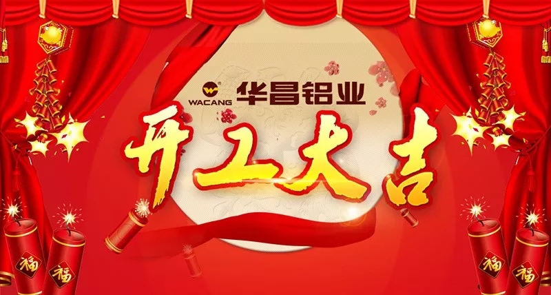 正月初八，為夢想起跑——華昌鋁業(yè)開工大吉！