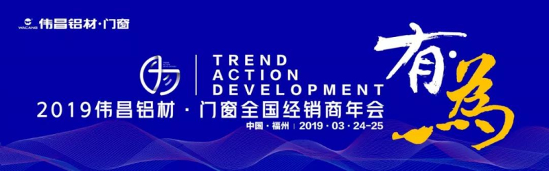 【華昌年度盛典】“有為“2019偉昌鋁材?門窗全國經(jīng)銷商年會(huì)圓滿舉行，2019大有可為，共同期待！