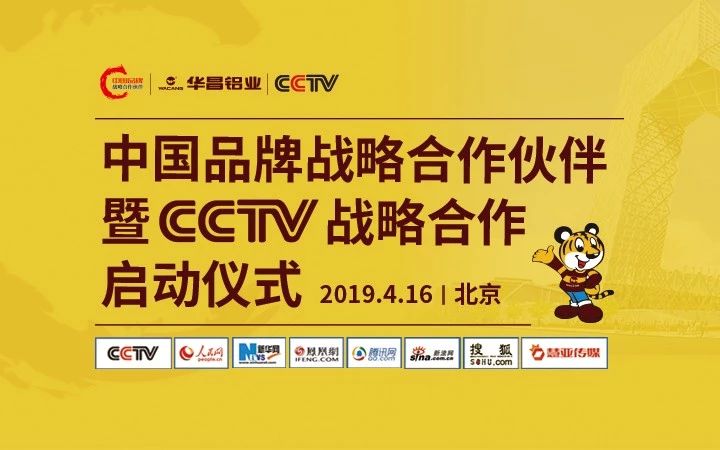 【大事件直播】華昌鋁業(yè) “中國品牌戰(zhàn)略合作伙伴” 暨CCTV戰(zhàn)略合作啟動(dòng)儀式在北京盛大舉行，邀您一同見證！