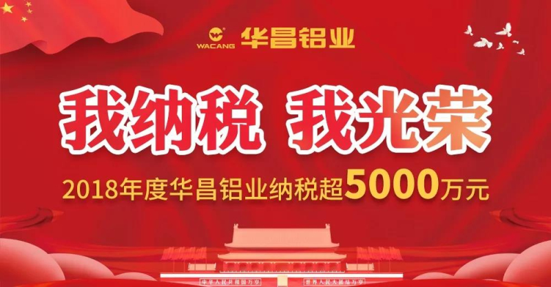 【華昌榮譽】熱烈祝賀華昌鋁業(yè)連續(xù)多年榮獲“佛山市南海區(qū)納稅超5000萬元企業(yè)”榮譽稱號！