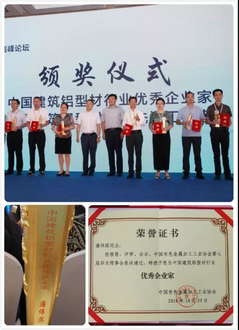 【華昌榮耀】熱烈祝賀廣東華昌鋁廠有限公司--潘偉深董事長(zhǎng)榮獲“中國(guó)建筑鋁型材行業(yè)優(yōu)秀企業(yè)家”稱號(hào)！