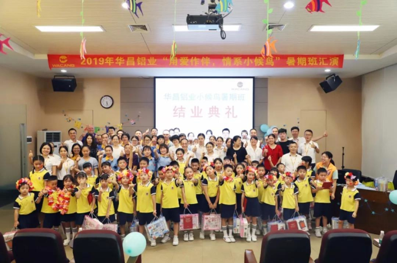 【企業(yè)動(dòng)態(tài)】2019華昌鋁業(yè)小候鳥暑期班結(jié)營啦，祝愿你們開開心心快高長大！